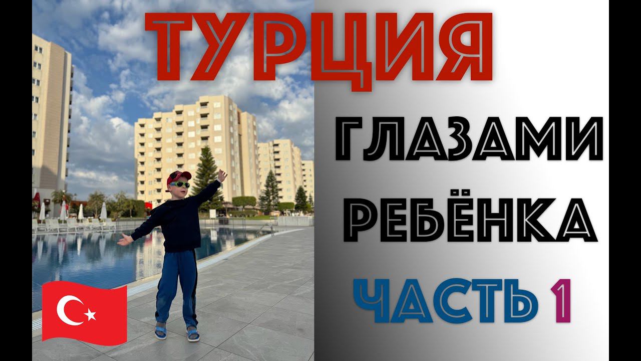 ✅ влог ТУРЦИЯ - ЧАСТЬ 1 - Путешествие ТИМОШКИ-РАСПАКОШКИ - отдых с детьми в ТУРЦИИ Turkey Antalya смотреть онлайн