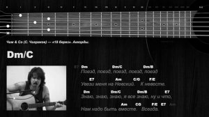 Чиж & Co (С. Чиграков) — «18 берез». Аккорды