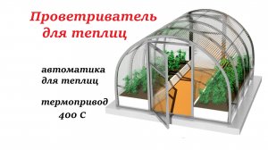 Автоматический проветриватель для теплицы Термопривод-400С