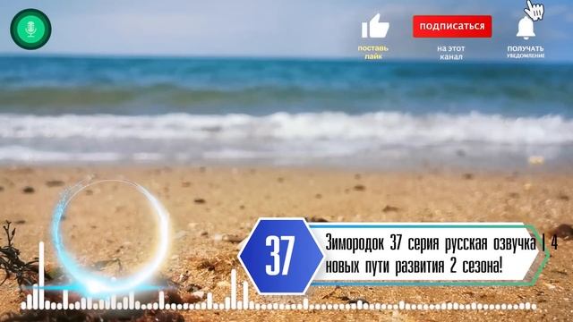 Зимородок 37 серия русская озвучка | 4 новых пути развития 2 сезона! смотреть онлайн