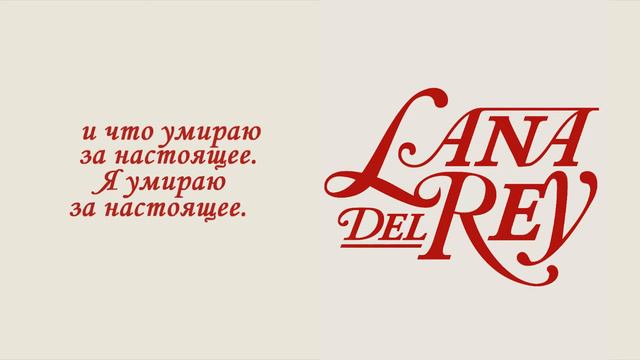 Lana Del Rey - 13 Beaches / 13 Пляжей (Русский перевод) смотреть онлайн