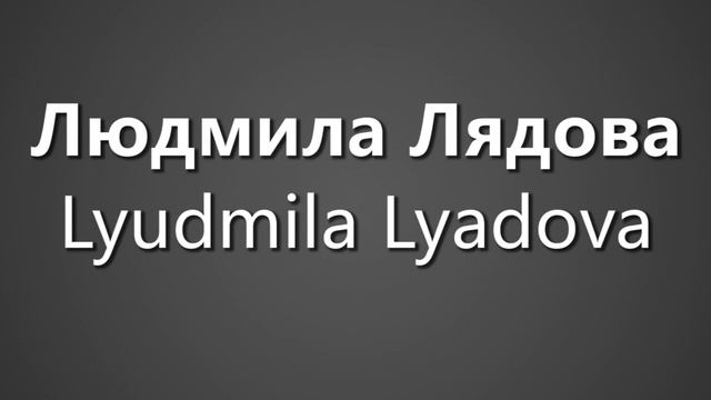 How To Pronounce Людмила Лядова Lyudmila Lyadova смотреть онлайн
