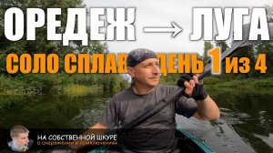 Оредеж-Луга, соло сплав #1