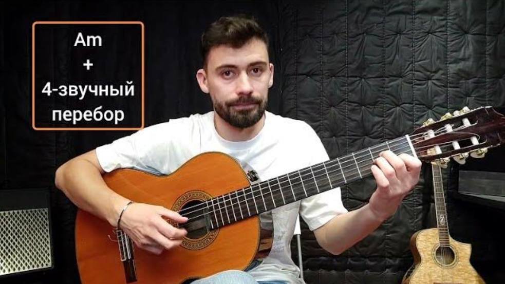 Аккорд Am _ Схема [Урок 11] Гитара для Начинающих смотреть онлайн