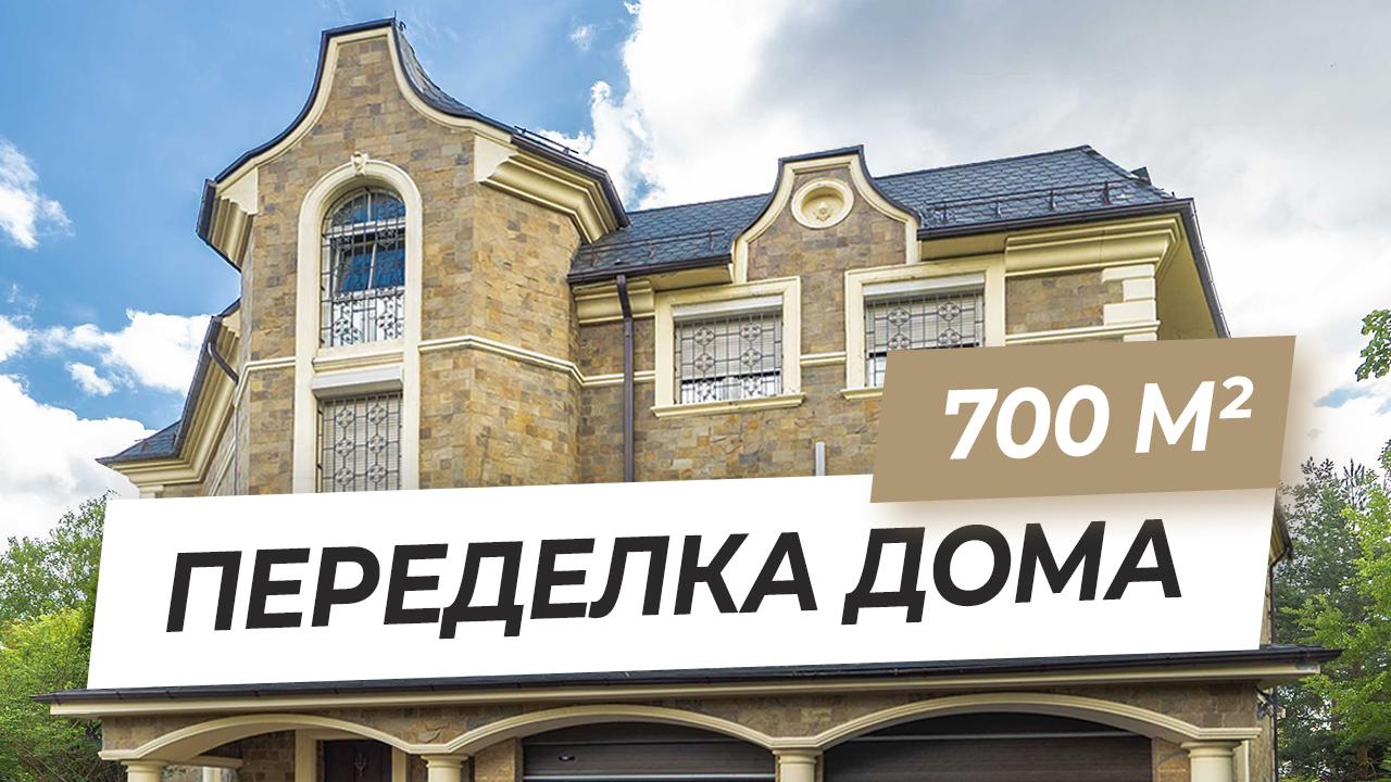Реконструкция загородного дома 700 м2. Начинаем переделку коттеджа на продажу | VDT смотреть онлайн