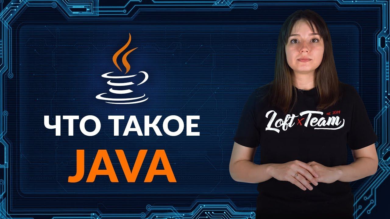 Java - что это такое? смотреть онлайн
