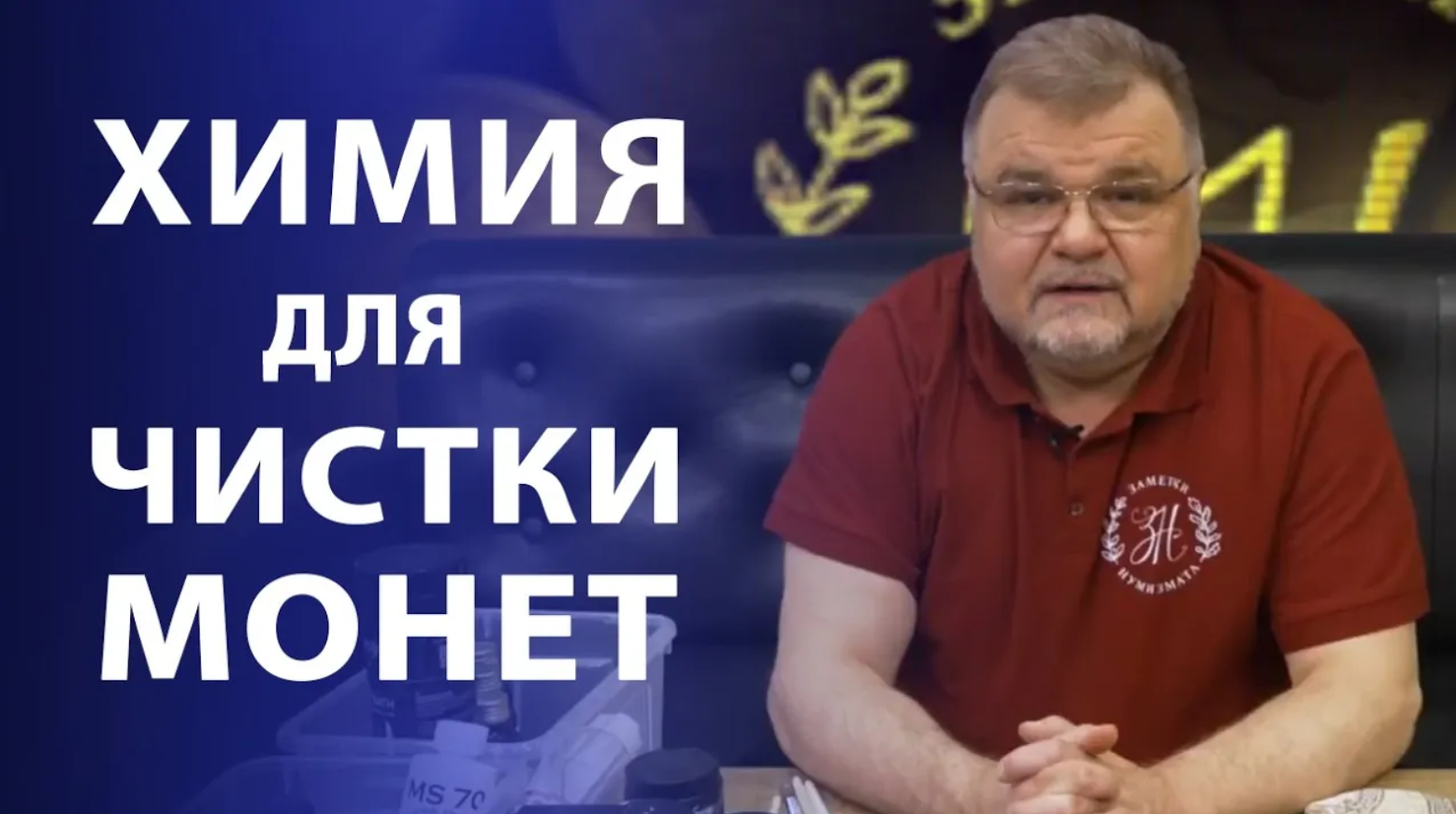 ЧИСТКА И РЕСТАВРАЦИЯ МОНЕТ Химия, которую мы применяем для чистки ЗОЛОТЫХ И СЕРЕБРЯНЫХ монет смотреть онлайн