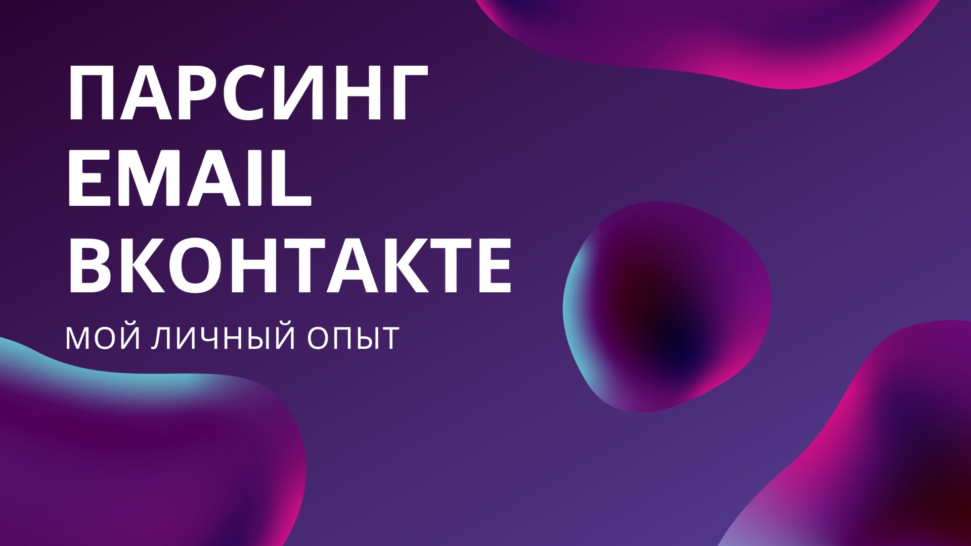 Парсинг email адресов вконтакте. Как спарсить почты ВКонтакте. Программа для сбора почт из сети смотреть онлайн