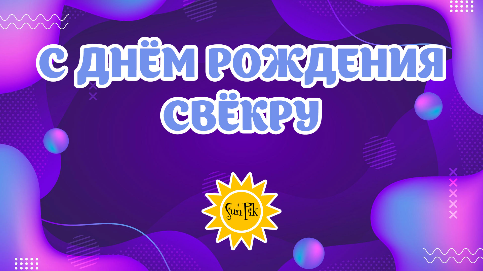 Видео поздравления с днем рождения свекру смотреть онлайн