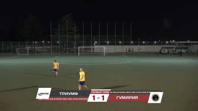 Триумф - Гумария/ Вторая Лига ЛФЛ Сочи 8х8 смотреть онлайн