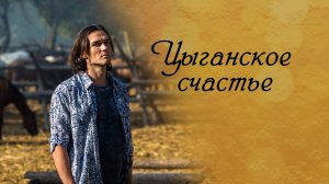СМОТРИМ! МЕЛОДРАМУ "ЦЫГАНСКОЕ СЧАСТЬЕ" - СЕГОДНЯ И ЗАВТРА В 11:55 на канале РОССИЯ 1 // АНОНС