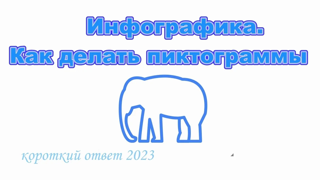 Инфографика. Как делать пиктограммы смотреть онлайн