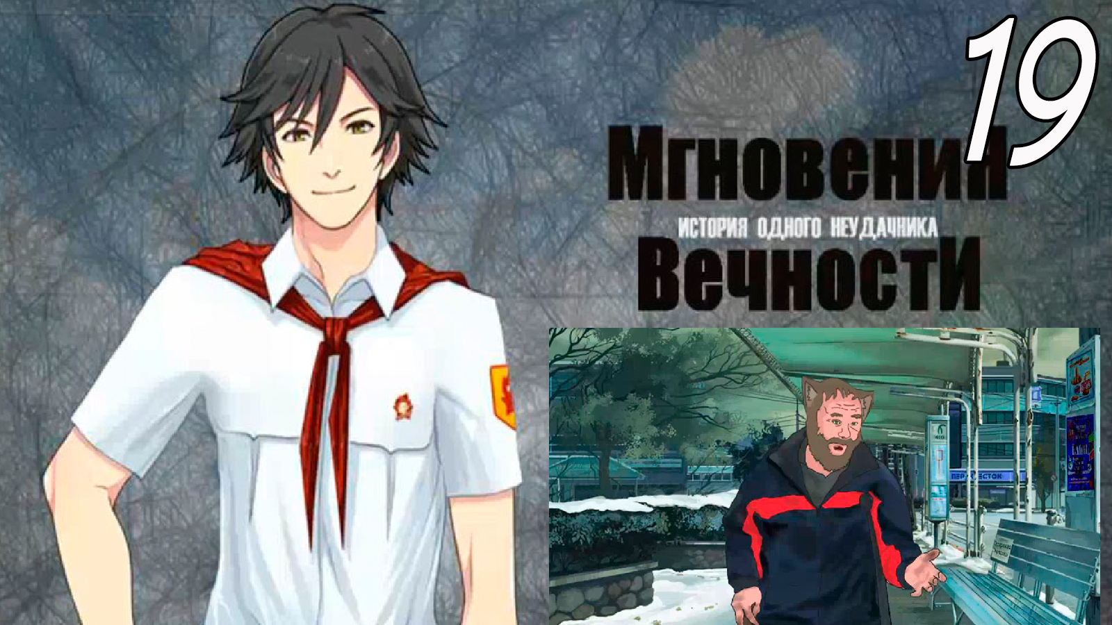 ИОН: Мгновения вечности (мод БЛ) #19 Чей план