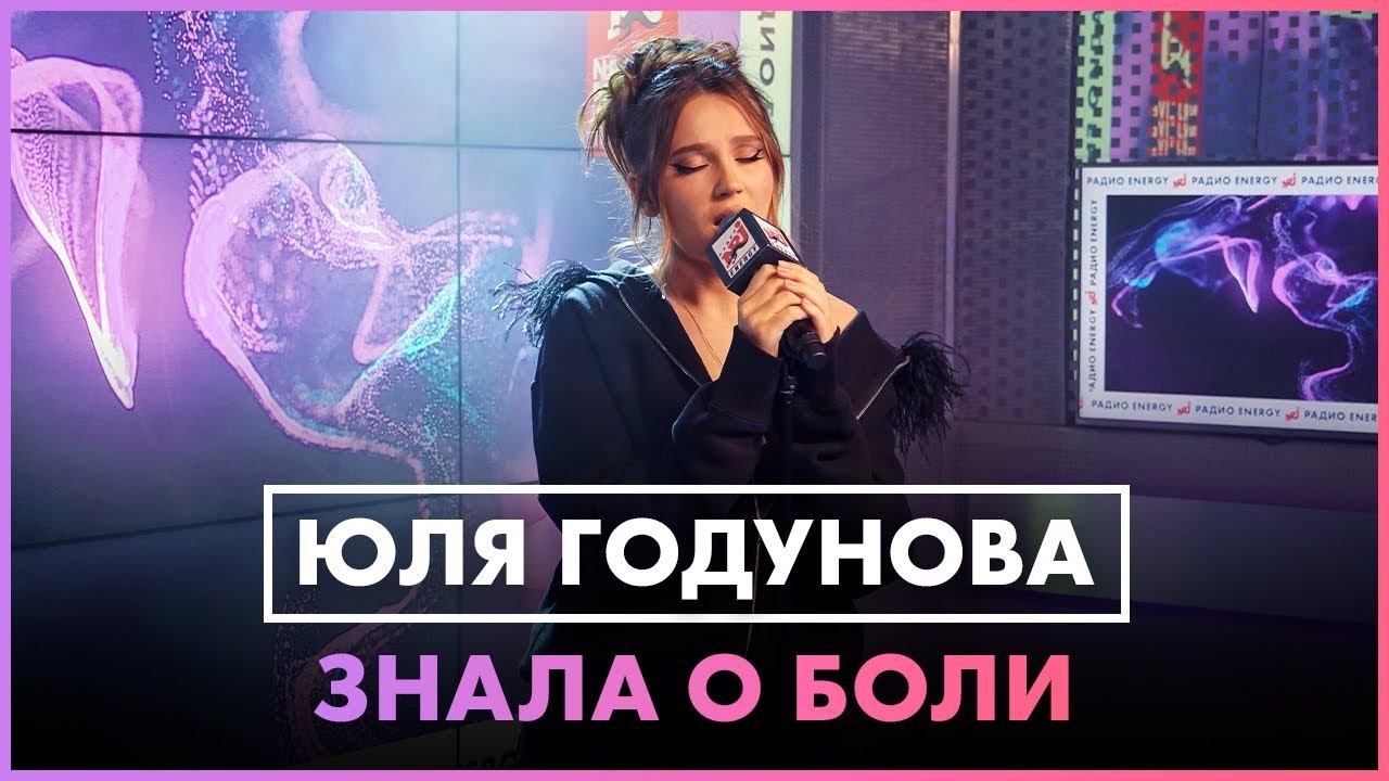 Юля Годунова - Знала о Боли (LIVE @ Радио ENERGY) смотреть онлайн
