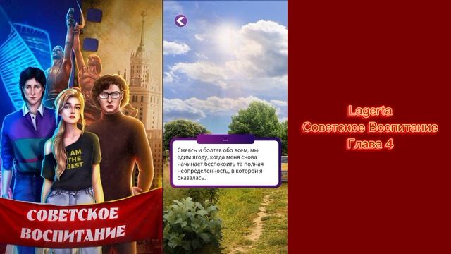 ?Советское воспитание: глава 4/LAGERTA