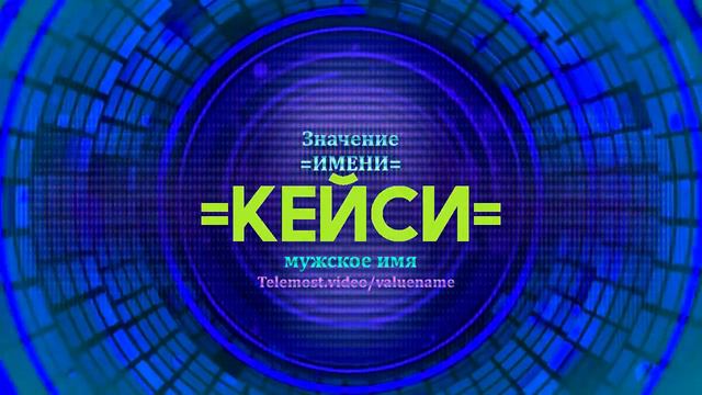 Значение имени Кейси - Тайна имени смотреть онлайн