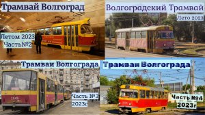 Волгоградский трамвай Все выпуски за 2023 год