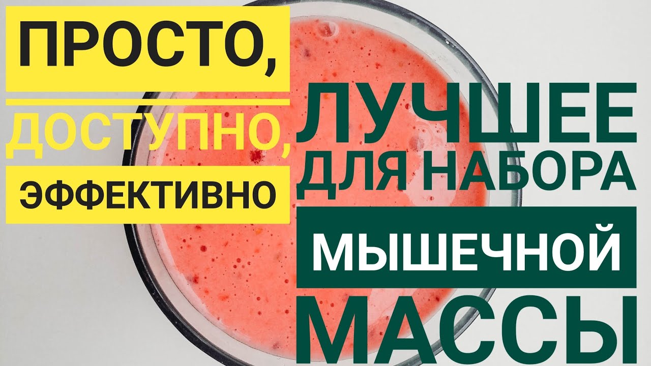 Протеиновый коктейль в домашних условиях для набора мышечной массы. Лучший рецепт смотреть онлайн