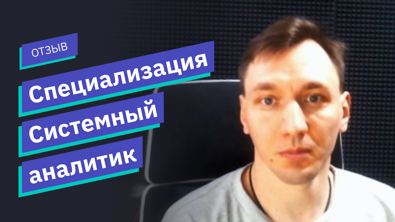 Отзыв о курсе «Специализация Системный аналитик» // OTUS