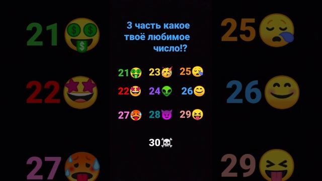 #3 часть какое твоё любимое число?! смотреть онлайн