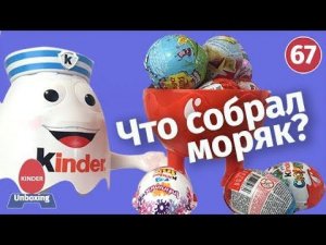Много разных сюрпризов в одном киндере. Распаковка