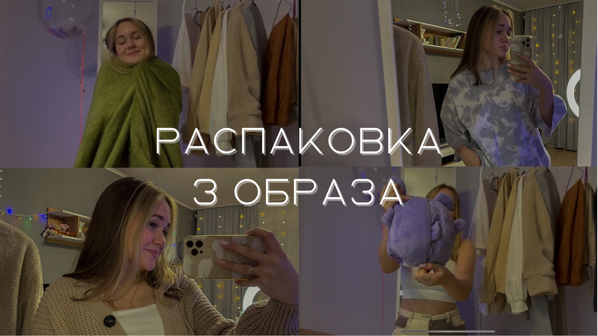 Распаковка и 3 повседневных образа