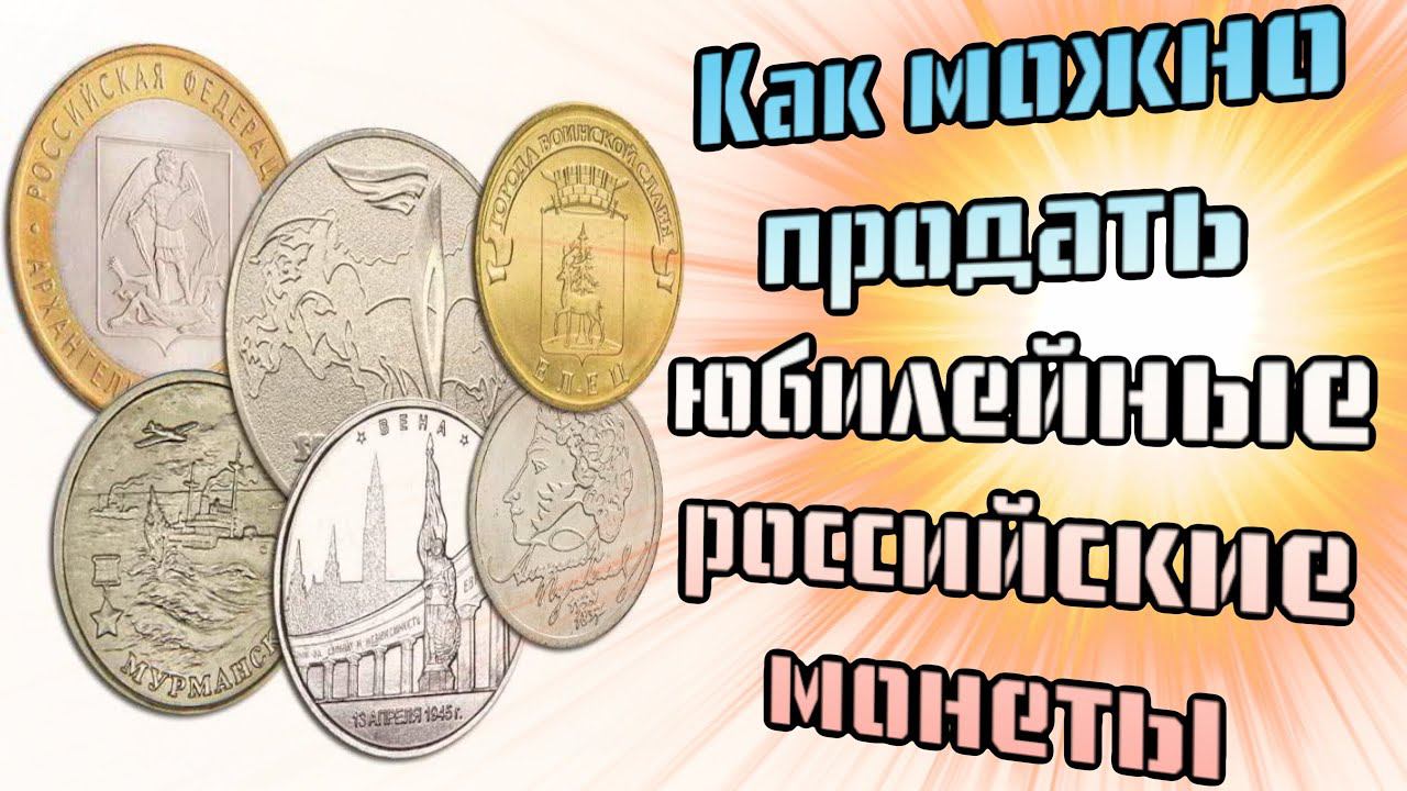 Как продать юбилейные монеты России смотреть онлайн