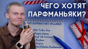 Парфюмерный wish-лист: о чем мечтает Денис Ивасик?