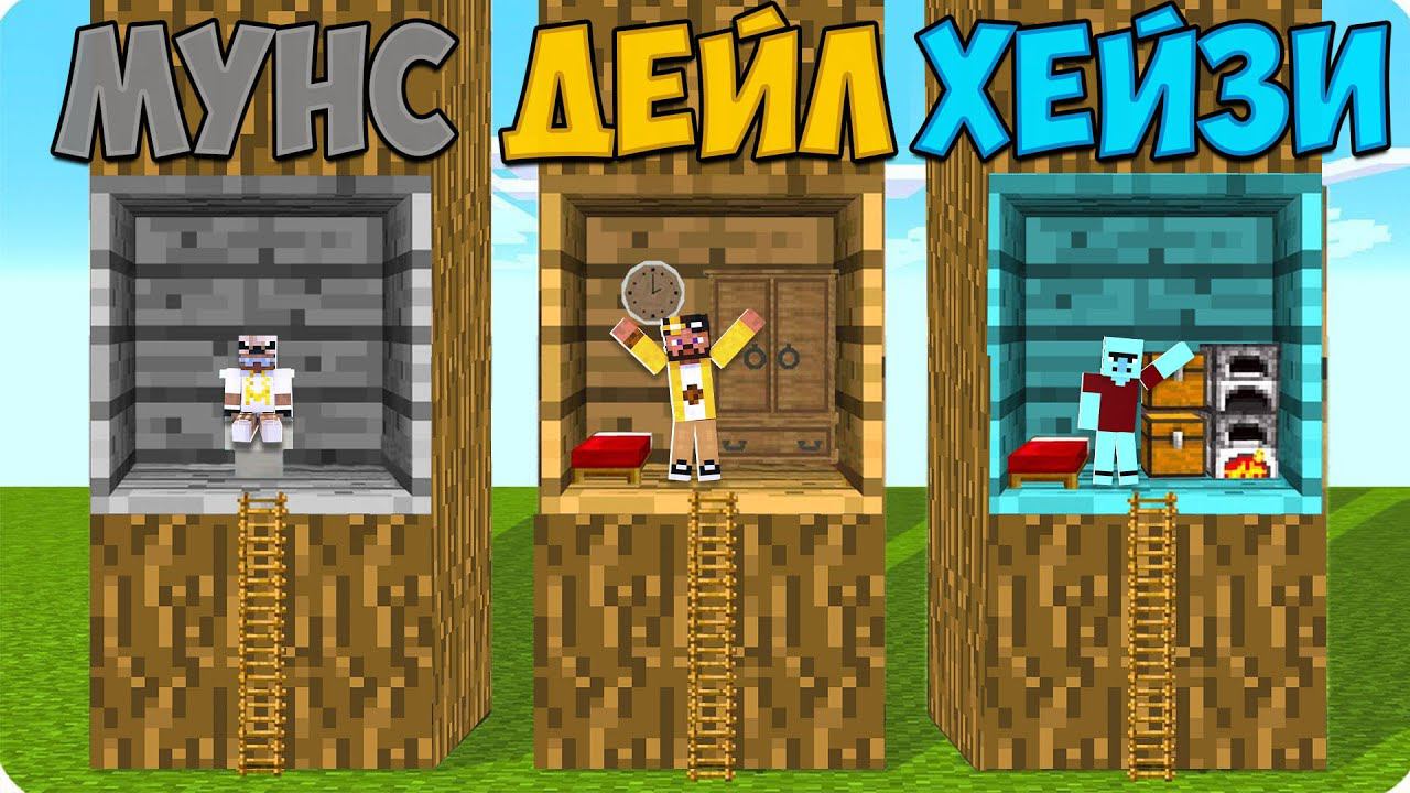 МЫ ПОСТРОИЛИ МИНИ ДОМА ВНУТРИ ДЕРЕВА В МАЙНКРАФТ! БИТВА СТРОИТЕЛЕЙ MINECRAFT смотреть онлайн
