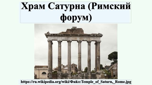 Храм Сатурна (Римский форум) смотреть онлайн
