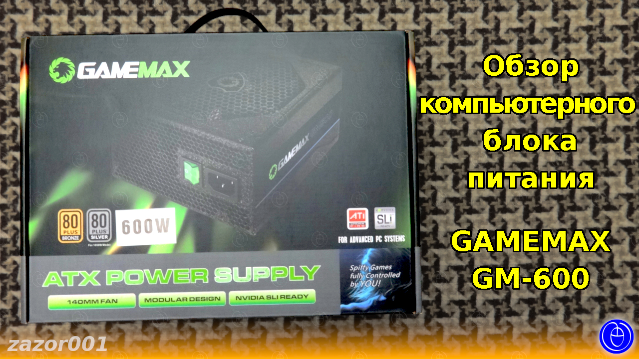Обзор компьютерного блока питания GAMEMAX GM-600 смотреть онлайн