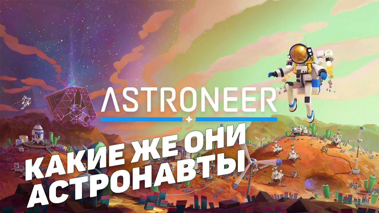 Astroneer I Какие же они астронавты I День 2 смотреть онлайн