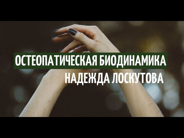 Остеопатическая биодинамика - что это такое. Краниальная биодинамика. Сазерленд. Силлс. смотреть онлайн