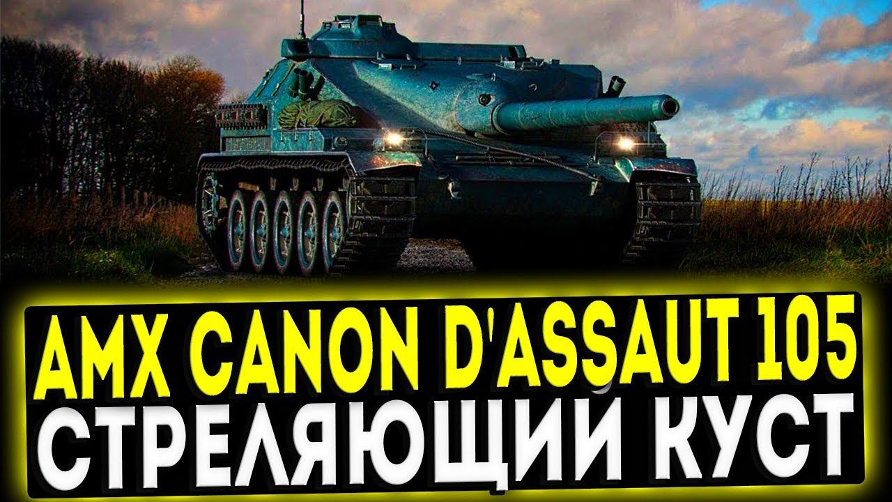 AMX Canon D'assaut 105 - СТРЕЛЯЮЩИЙ КУСТ! ОБЗОР ТАНКА! WOT