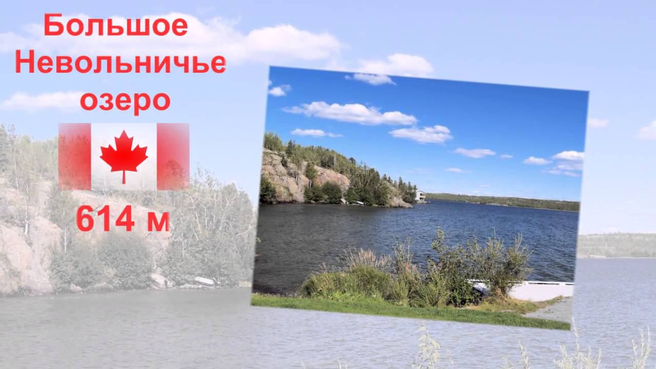 Самые глубокие озера в мире смотреть онлайн