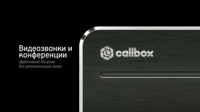 Замените старую АТС на Callbox! смотреть онлайн