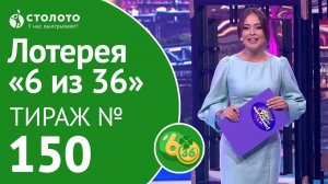 Столото представляет | 6 из 36 тираж №150 от 15.07.18