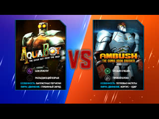 Бои в игре под названием (RealSteelWRB) (AQUABOT против всех лиг). смотреть онлайн