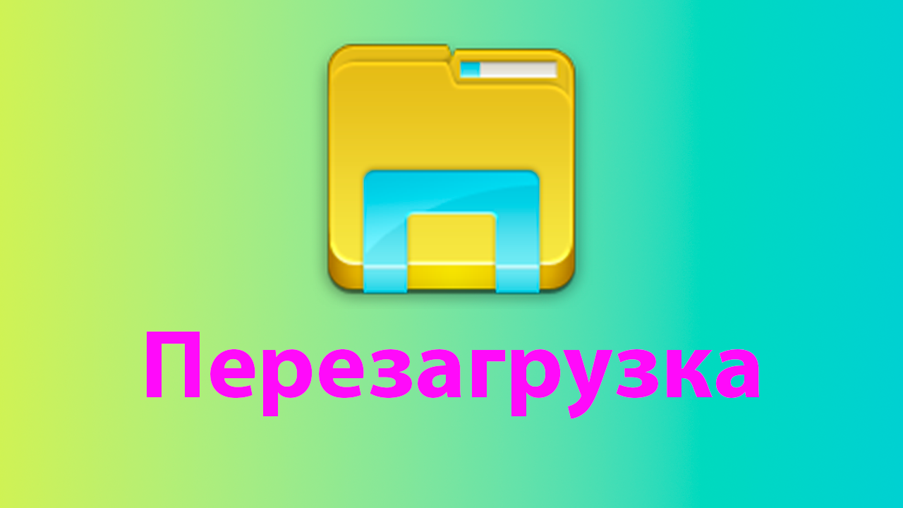 Как перезагрузить виндовс не выключая компьютер смотреть онлайн