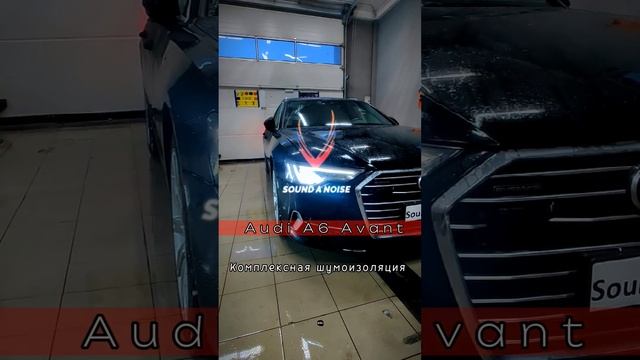 Шумоизоляция Audi A6 Avant смотреть онлайн