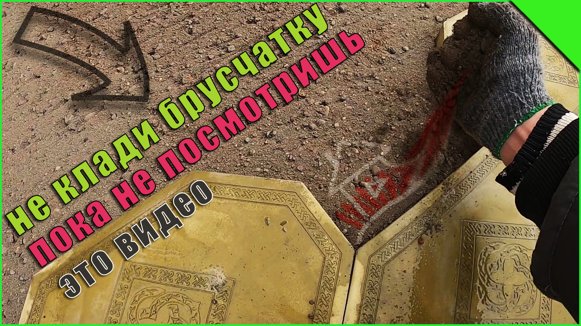 Не укладывай брусчатку самостоятельно , пока не посмотришь это видео. Деревенская технология. смотреть онлайн