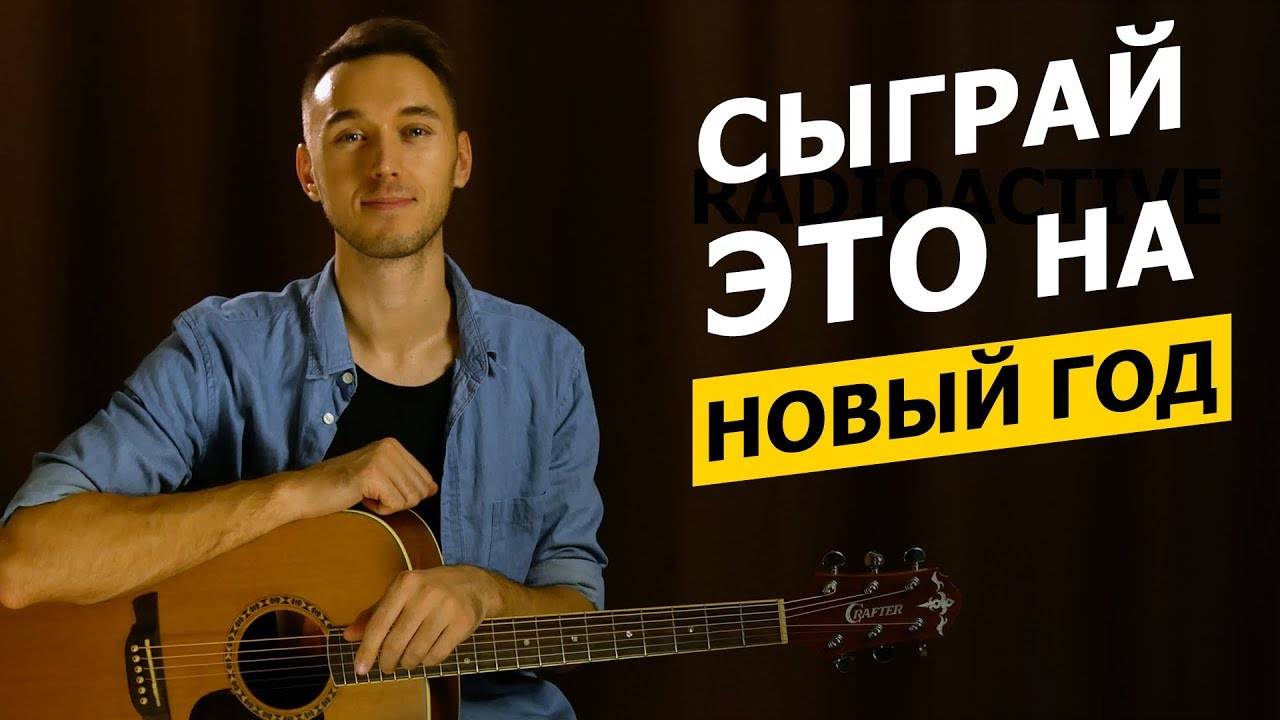 НОВОГОДНЯЯ МЕЛОДИЯ НА ГИТАРЕ + ТАБЫ смотреть онлайн