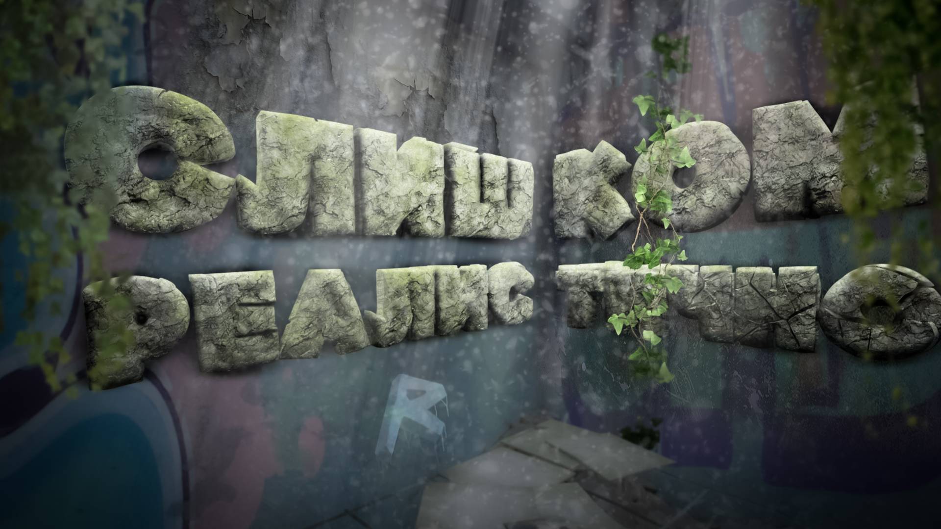 Слишком реалистично (Bodycam)