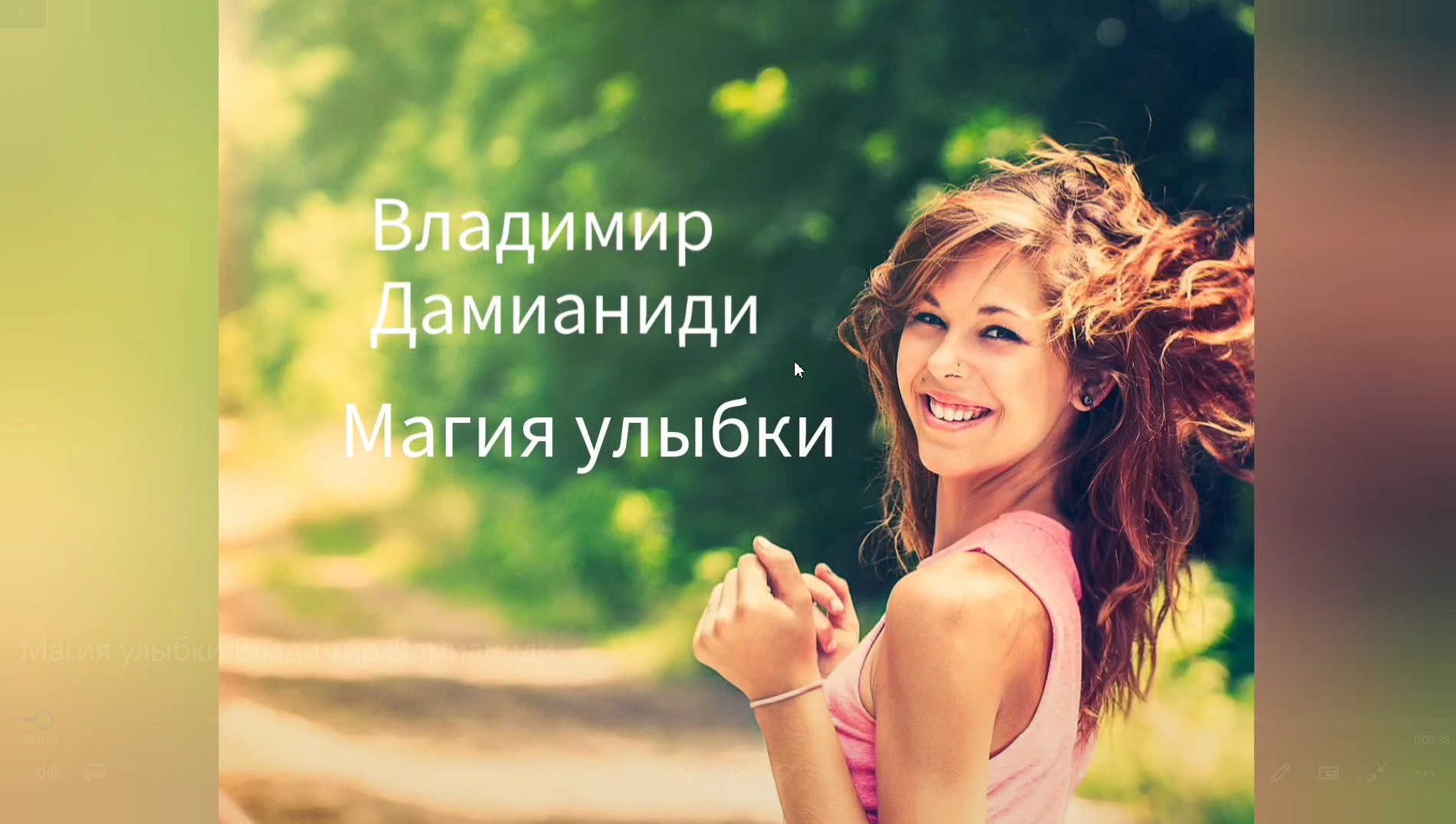 Магия улыбки Владимир Дамианиди смотреть онлайн