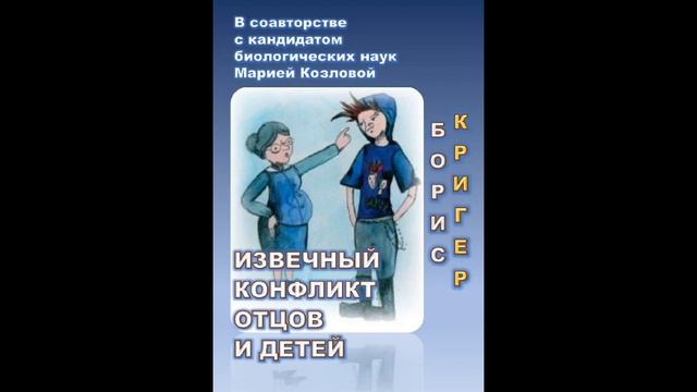 ИЗВЕЧНЫЙ КОНФЛИКТ ОТЦОВ И ДЕТЕЙ АУДИОКНИГА БОРИСА КРИГЕРА В СОАВТОРСТВЕ С МАРИЕЙ КОЗЛОВОЙ смотреть онлайн