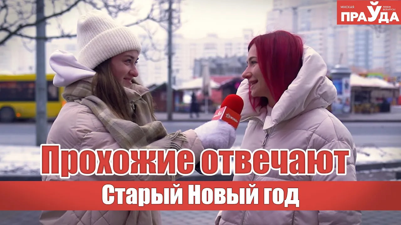 Отмечают ли минчане Старый Новый год？ Блиц-опрос