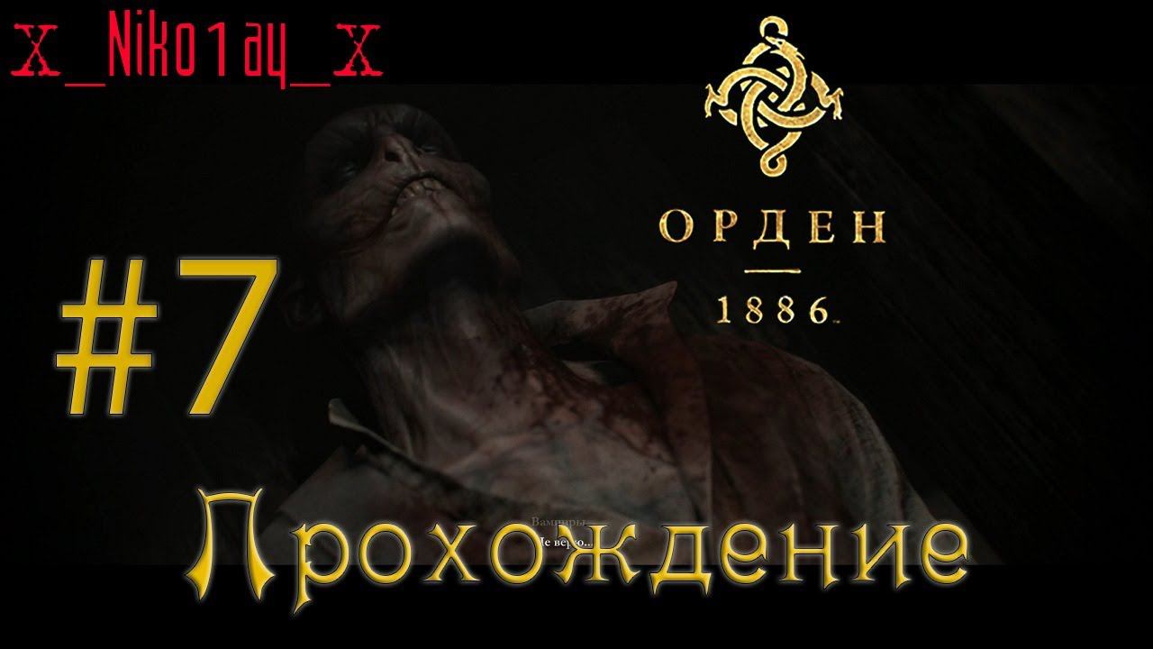 The Order: 1886 (Орден 1886) прохождение #7
