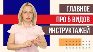 ВАЖНОЕ про виды инструктажей по охране труда