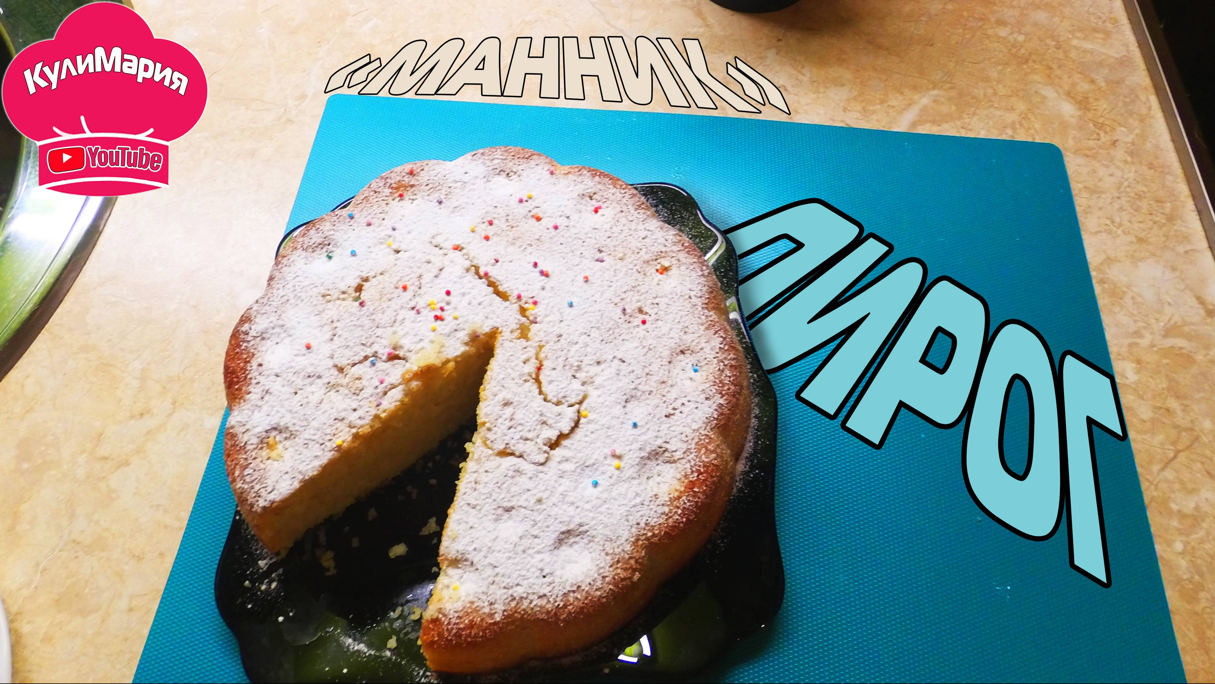 ПИРОГ МАННИК ⁄ НА КЕФИРЕ ⁄ РЕЦЕПТ ПРИГОТОВЛЕНИЯ смотреть онлайн