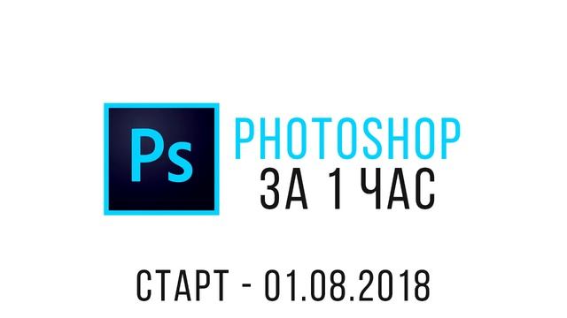 Видеопрезентация курса "Photoshop за 1 час" смотреть онлайн